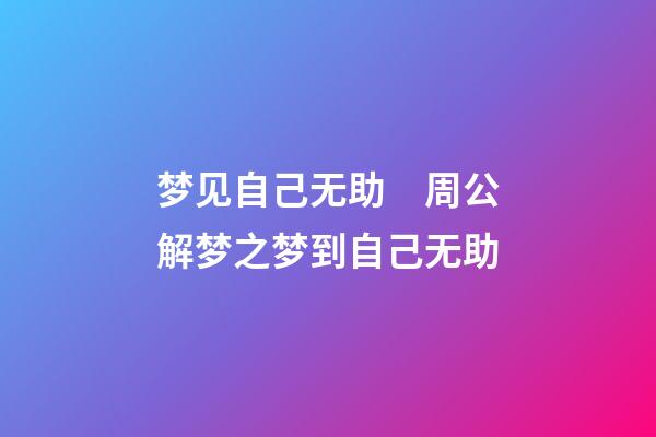 梦见自己无助　周公解梦之梦到自己无助